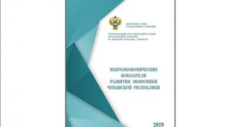 О сборнике «Макроэкономические показатели  развития экономики Чувашской Республики, 2019»